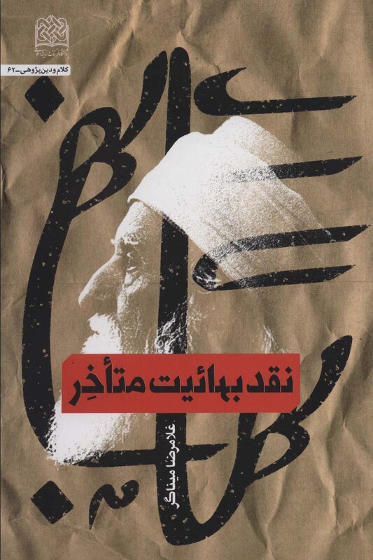 کتاب نقد بهائیت متاخر کلام و دین پژوهی62