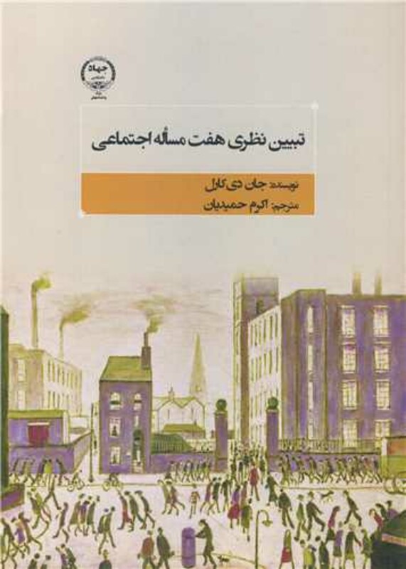 کتاب تبیین نظری هفت مساله اجتماعی