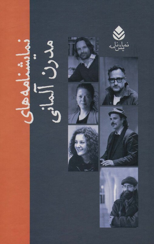 کتاب مجموعه نمایشنامه های مدرن آلمانی 10جلدی،باقاب