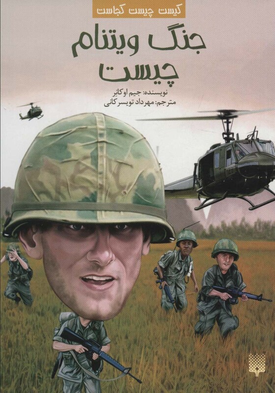 کتاب کیست چیست کجاست جنگ ویتنام چیست