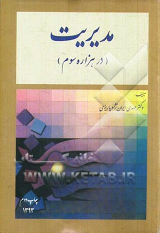 کتاب مدیریت در هزاره سوم ایران نژاد مدیران
