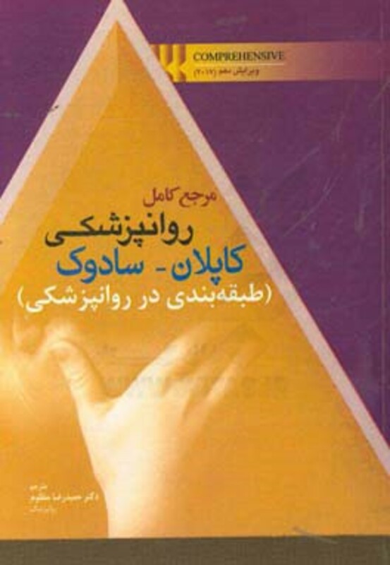 کتاب مرجع کامل روانپزشکی کاپلان طبقه بندی در روانپزشکی ابن سینا