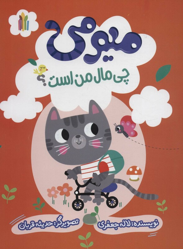 کتاب میومی چی مال من است؟ گلاسه