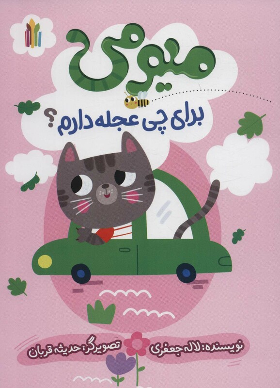 کتاب میومی برای چی عجله دارم؟ گلاسه