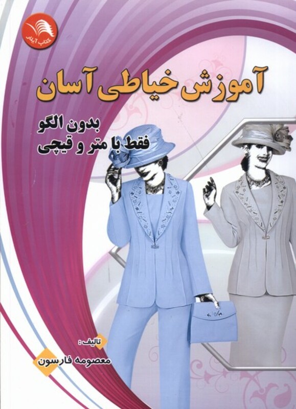 کتاب آموزش خیاطی آسان بدون الگو با مترو قیچی آیلار