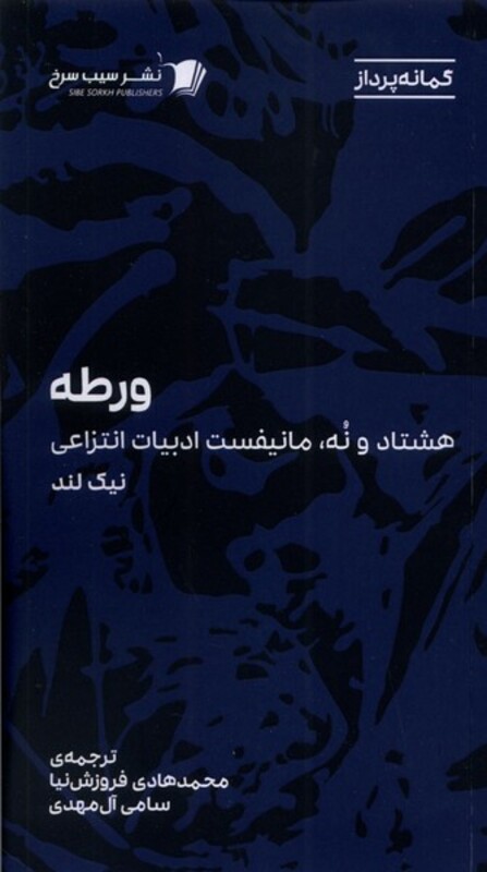 کتاب ورطه هشتاد و نه مانیفست ادبیات انتزاعی سیب سرخ