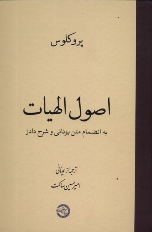 کتاب اصول الهیات به انضمام متن یونانی حکمت و فلسفه