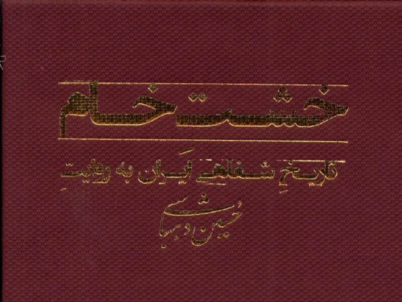 کتاب خشت خام تاریخ شفاهی ایران ، فلش رشدیه