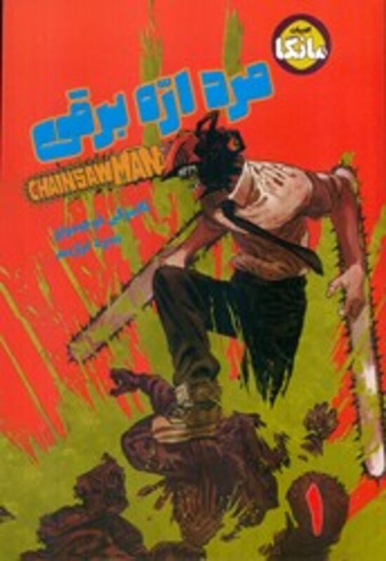 کتاب مانگا فارسی مرد اره برقی 1 CHAINSAW MAN ، کمیک استریپ