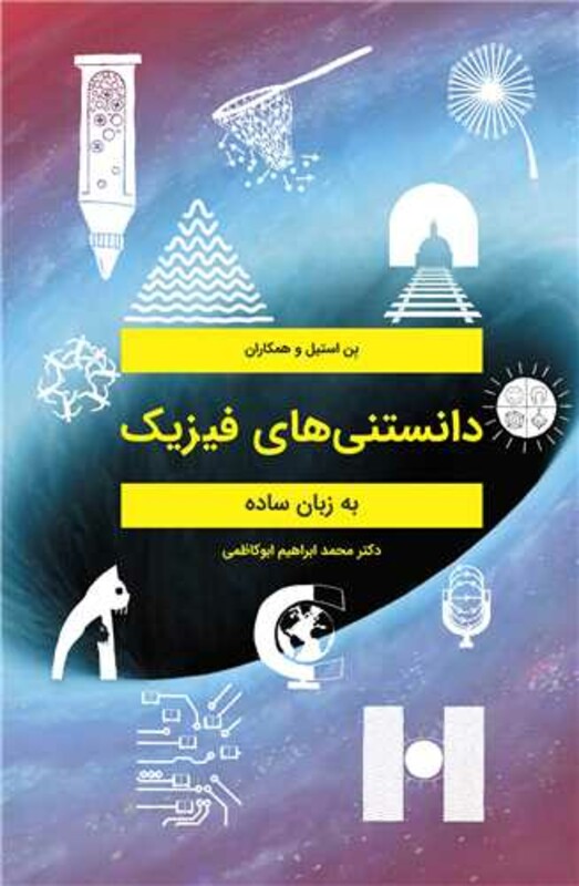 کتاب دانستنی های فیزیک به زبان ساده