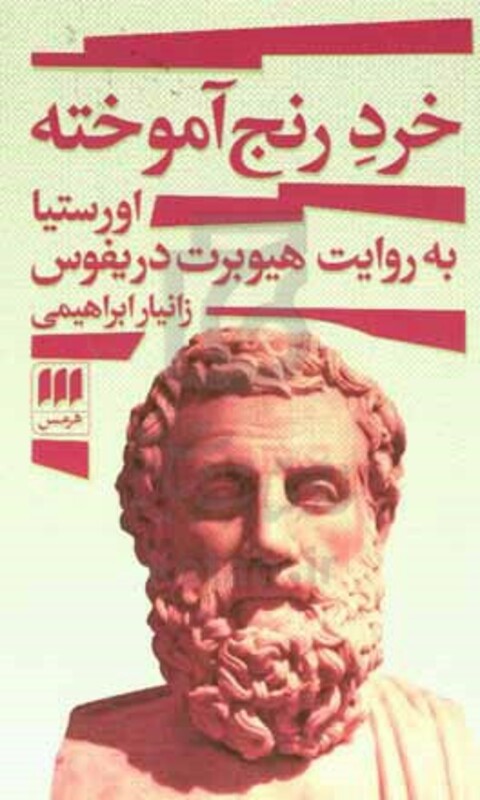 کتاب خرد رنج آموخته اورستیا به روایت هیوبرت دریفوس