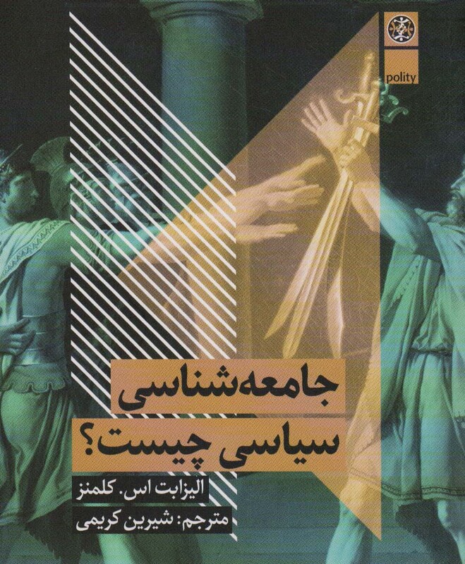 کتاب جامعه شناسی سیاسی چیست؟