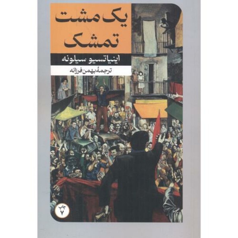 کتاب یک مشت تمشک