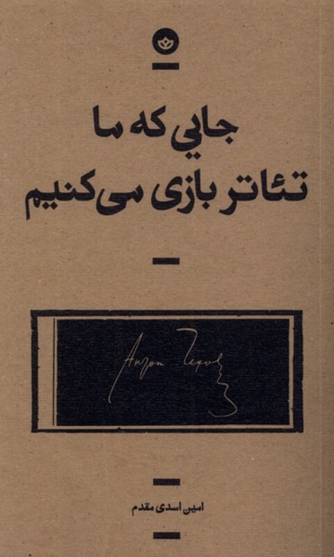 کتاب جایی که ما تئاتر بازی می کنیم بان