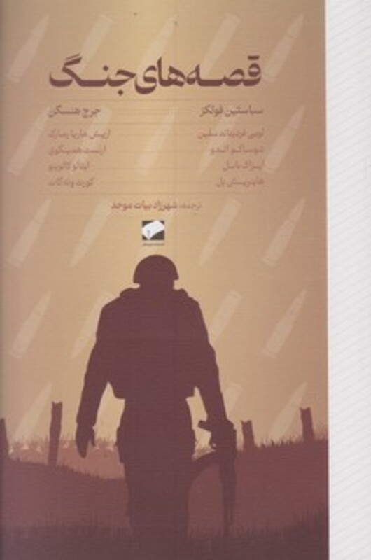 کتاب قصه های جنگ