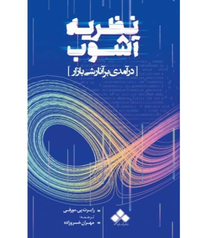 کتاب نظریه آشوب آماره