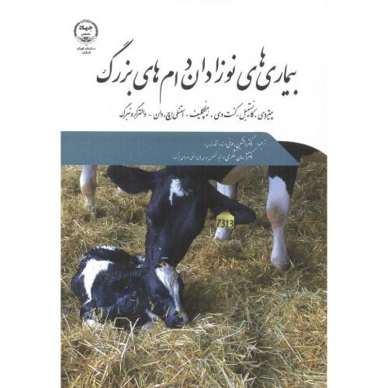 کتاب بیماریهای نوزادان دام های بزرگ