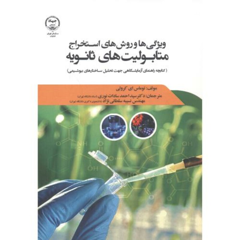 کتاب ویژگی های و روش استخراج متابولیت های ثانویه