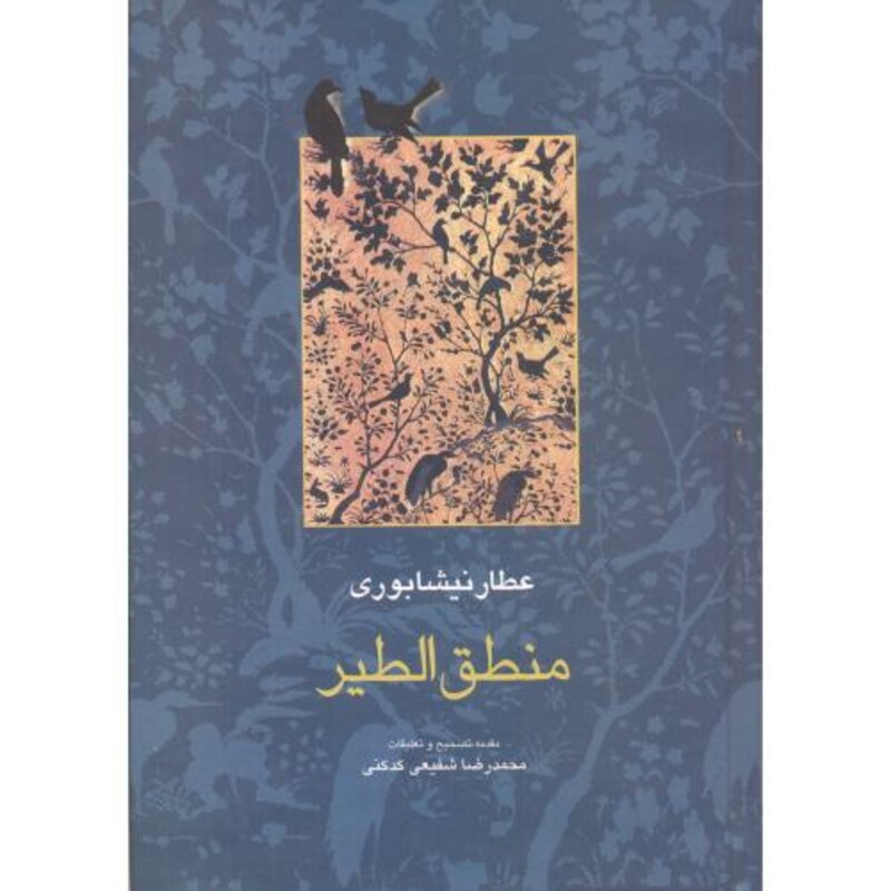 کتاب منطق الطیر نشر سخن