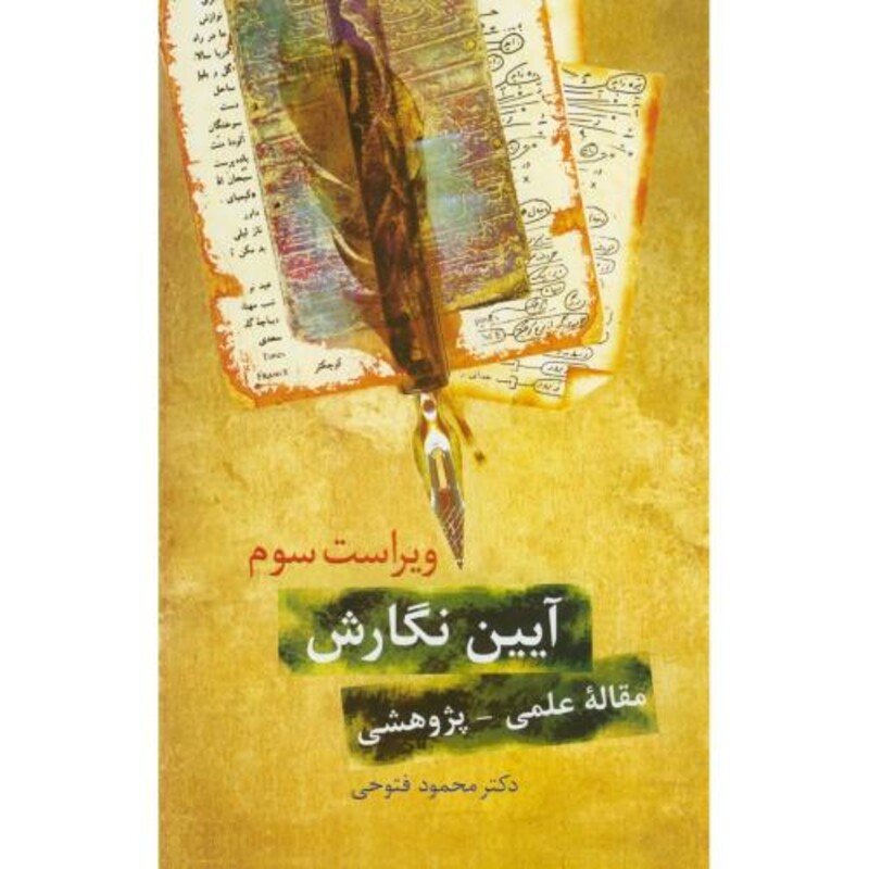 کتاب آیین نگارش مقاله علمی-پژوهشی