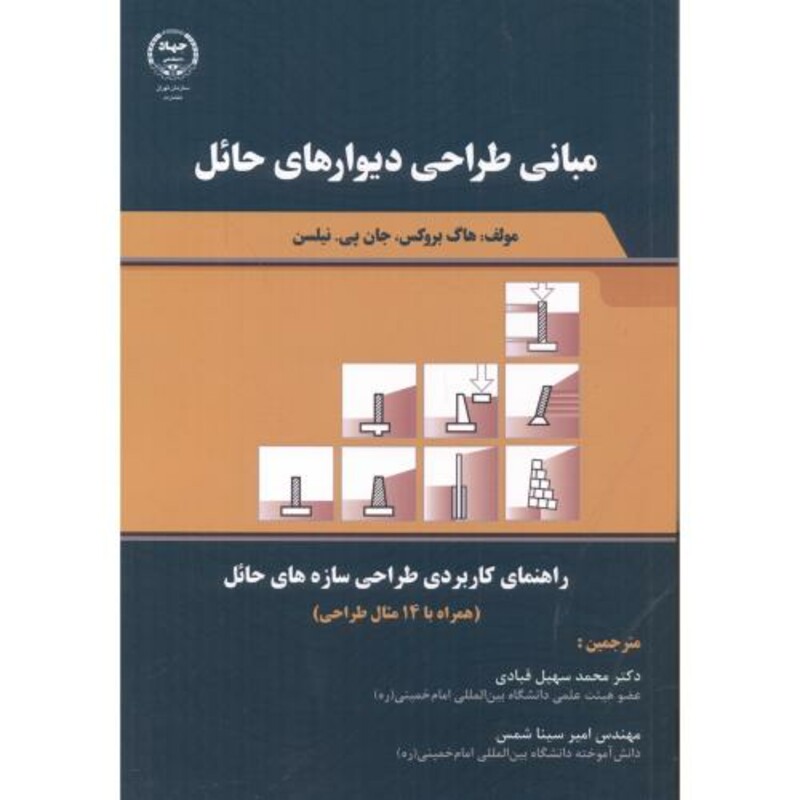 کتاب مبانی طراحی دیوارهای حائل