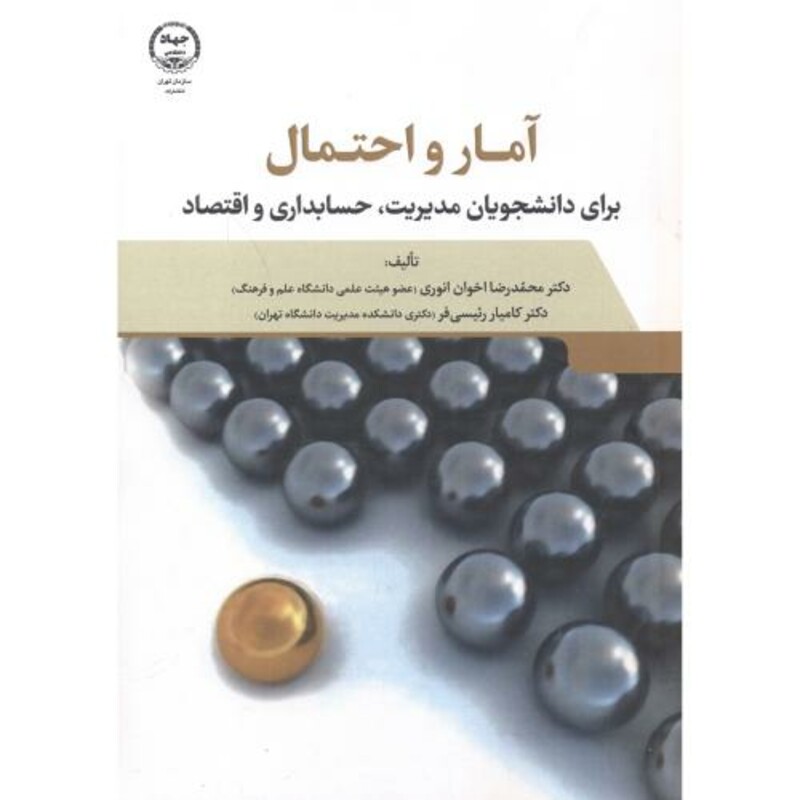 آمار و احتمال برای دانشجویان مدیریت