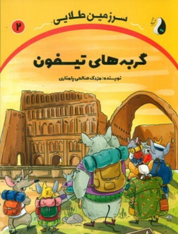 کتاب جادوی قلعه دانایی سرزمین طلایی 4