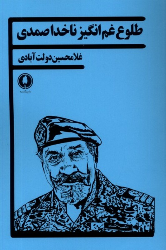 کتاب طلوع غم انگیز ناخدا صمدی یکشنبه