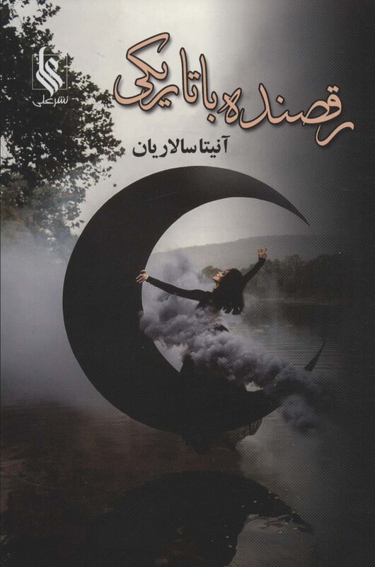 کتاب رقصنده با تاریکی 2جلدی