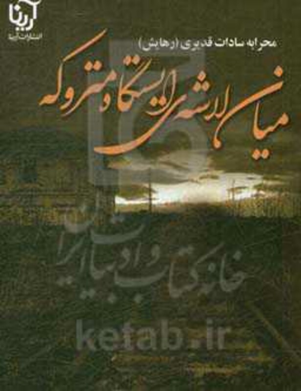 میان لاشه ی ایستگاه متروکه