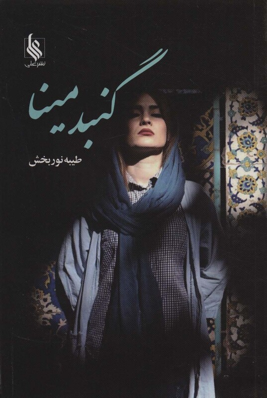 کتاب گنبد مینا