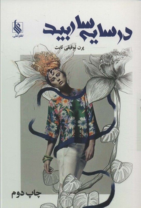 کتاب در سایه سار بید