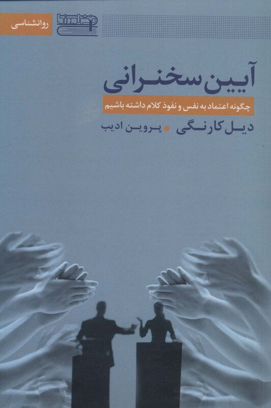 کتاب آیین سخنرانی چگونه اعتماد به نفس و نفوذ کلام داشته باشیم 272377