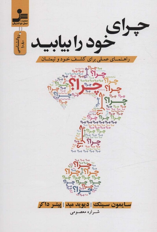 کتاب چرای خود را بیابید راهنمای عملی برای کشف خود و تیمتان