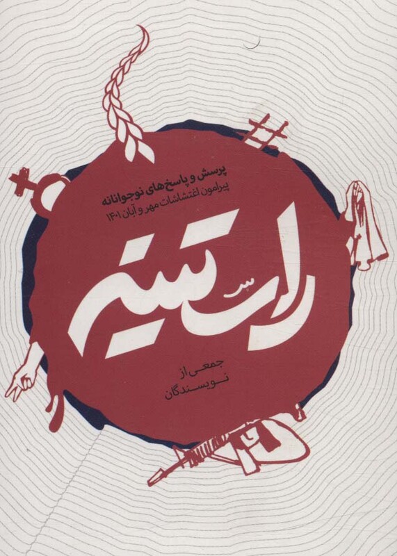 کتاب راستینه