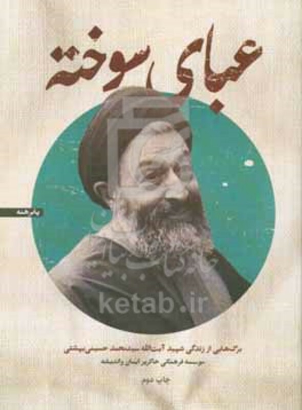 کتاب عبای سوخته برگ هایی از زندگی شهید آیت الله سیدمحمد حسینی بهشتی