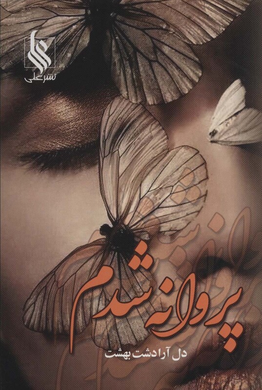 کتاب پروانه شدم نشر علی