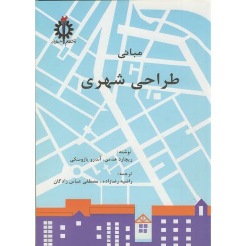کتاب مبانی طراحی شهری