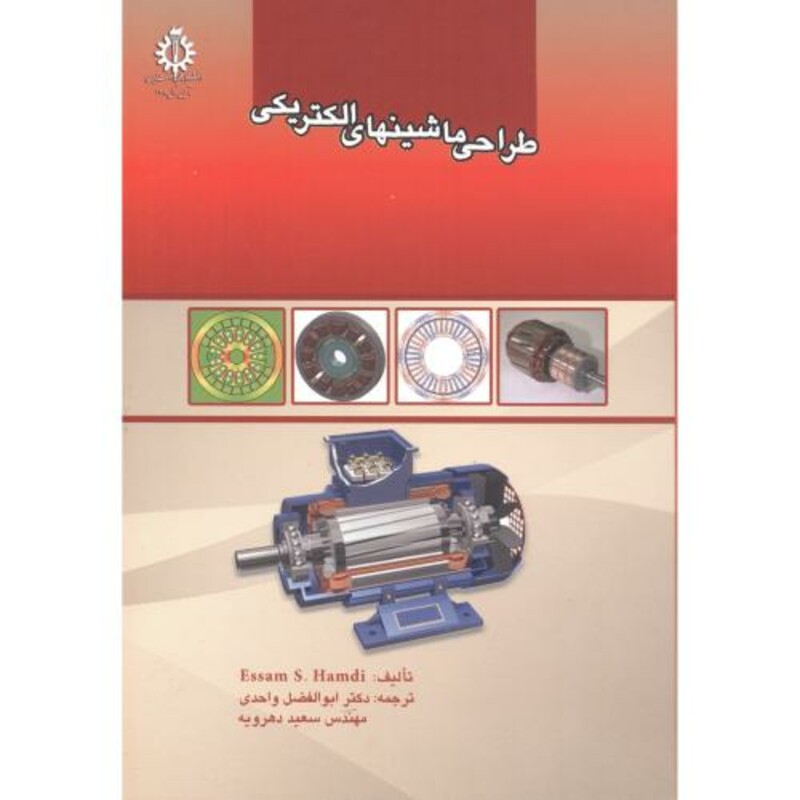 کتاب طراحی ماشینهای الکتریکی