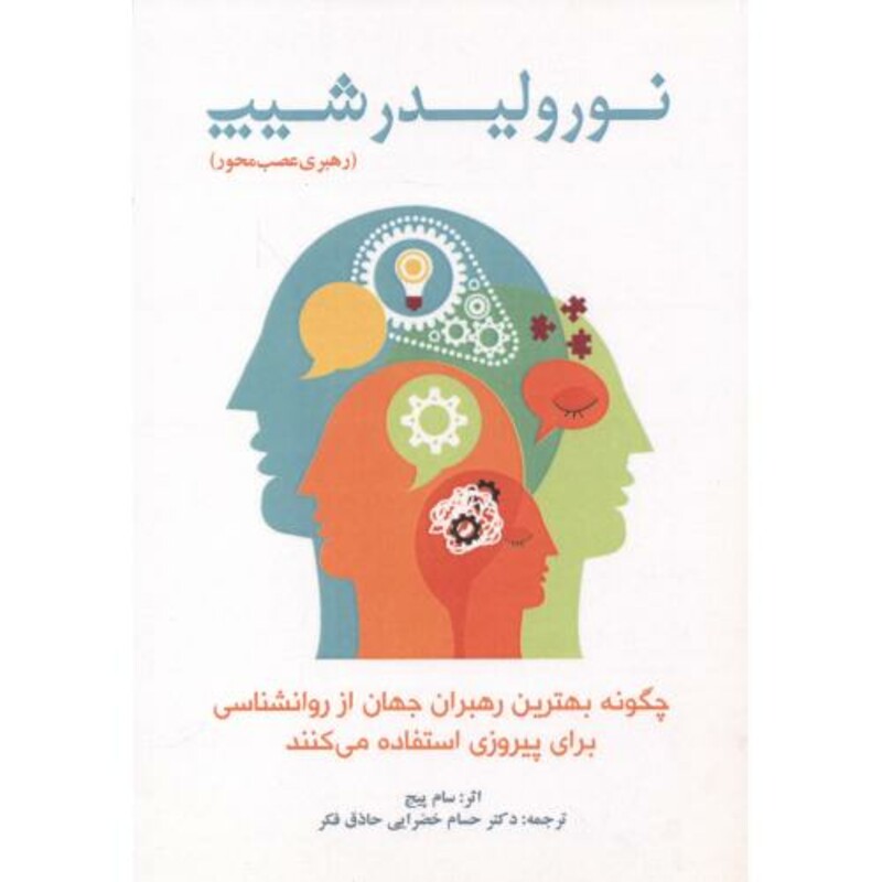 کتاب نورولیدرسیپ رهبری عصب محور