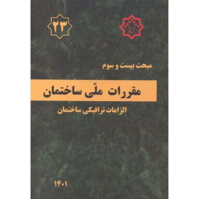 کتاب مبحث 23بیست وسوم مقررات ملی ساختمان.الزامات ترافیکی ساختمان