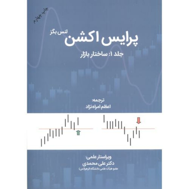 کتاب پرایس اکشن جلد1 ساختار بازار