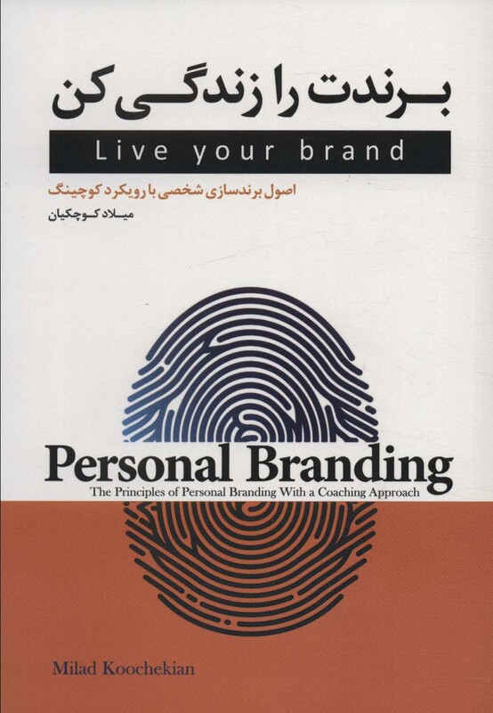 کتاب برندت را زندگی کن اصول برندسازی شخصی با رویکرد کوچینگ