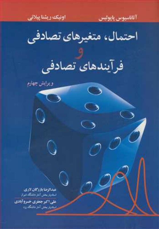 کتاب احتمال متغیرهای تصادفی و فرآیندهای تصادفی