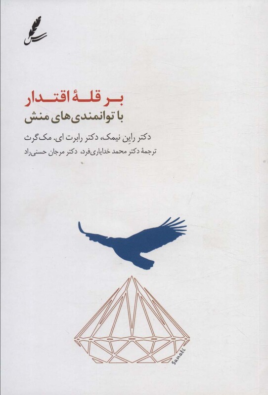 کتاب بر قله اقتدار با توانمندی های منش