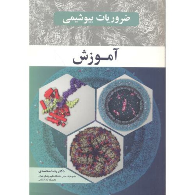 کتاب ضروریات بیوشیمی آموزش