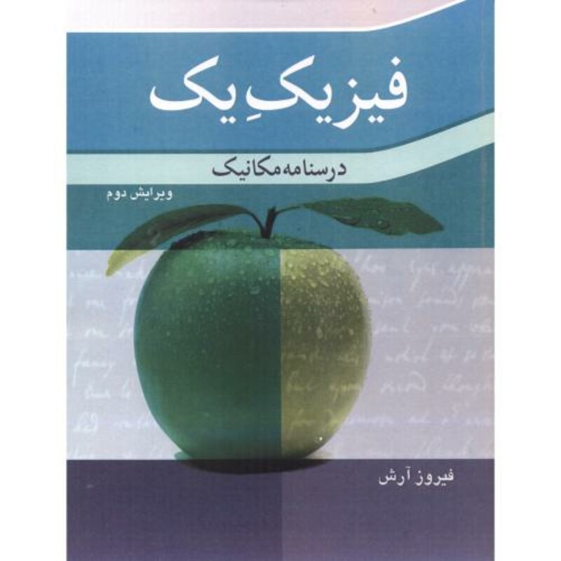 کتاب فیزیک یک