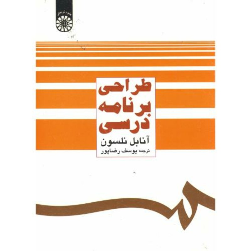 کتاب طراحی برنامه ریزی درسی