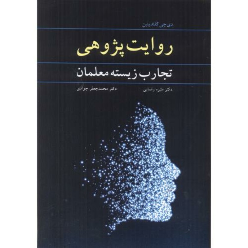 کتاب روایت پژوهی نشر آییژ