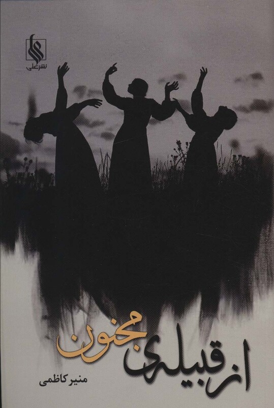 از قبیله ی مجنون